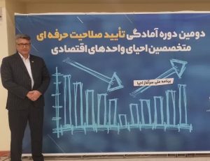 دومین دوره آمادگی تأیید صلاحیت حرفه ای متخصصین احیای واحدهای اقتصادی برگزار می‌شود